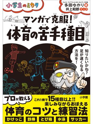 cover image of マンガで克服!　体育の苦手種目～小学生のミカタ～
